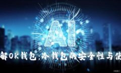 深入理解OK钱包：冷钱包的安全性与使用场景