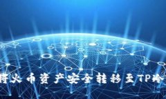 如何将火币资产安全转移至TP冷钱包？