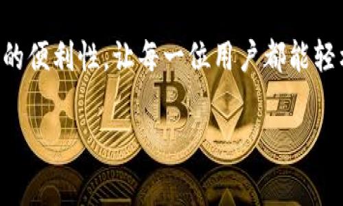 安卓手机能下b特派吗

在现代科技日新月异的时代，手机应用已成为人们生活中不可或缺的一部分，而“b特派”这一应用也因其独特的功能受到众多用户的关注。那么，安卓手机能下“b特派”吗？让我们一同深入探讨这个问题。

一、什么是b特派？
首先，了解这款应用的背景是很重要的。“b特派”是一款面向特定用户群体的移动应用，常常用于信息分享、任务管理等多种功能。它可以为用户提供便捷的操作体验，使得信息的传递和处理更加高效。这款应用的出现，让无数用户在日常生活中享受到更高效的工作体验与更多的便捷服务！

二、安卓手机的应用支持情况
虽然“b特派”在用户中的反响相当不错，但关于其安卓手机的支持情况却是一个备受关注的话题。在绝大多数情况下，安卓系统的开放性使得大部分应用都能够支持安卓用户下载与使用。相关数据显示，安卓用户的比例远超其他系统，这也促使了开发者对安卓平台的重视。

三、如何下载b特派
如果你的安卓手机想要下载“b特派”，其实步骤非常简单。首先，你需要确保你的手机具备稳定的网络连接。然后，你可以通过以下方式进行下载：
ul
    listrong通过应用市场下载：/strong大多数安卓手机都具备自带的应用市场，如华为的应用市场、小米应用商店等。用户只需在搜索栏中输入“b特派”，即可轻松找到并下载安装！/li
    listrong通过官方网站下载：/strong如果你在应用市场中找不到“b特派”，也可以尝试访问“b特派”的官方网站，在那里通常会提供安卓版本的下载链接。/li
    listrong通过第三方应用商店：/strong除了官方的应用市场外，还有很多第三方应用商店（如豌豆荚、应用汇等）能够提供安卓应用的下载服务。/li
/ul

四、使用注意事项
当然，在下载应用的过程中，用户需要注意几个问题。首先，确保下载来源的安全性，避免因下载不明应用而导致安全隐患！其次，了解应用的权限要求，防止个人隐私的泄露。最后，要定期更新应用，以保证使用体验的流畅和安全性。

五、b特派的功能特色
值得一提的是，“b特派”在功能上具有独特的优势，这也是它能够吸引众多用户的原因。例如，应用中的实时信息更新功能，可以让用户第一时间获取所需内容，提升工作效率！
另外，“b特派”还支持多人协作功能，用户之间可以迅速分享信息，创建一个更为紧密的协作团队。多么令人振奋！这样的功能不仅提高了工作速度，也为用户之间的互动增添了乐趣！

六、用户反馈与评价
根据众多用户的反馈，“b特派”在操作的便捷性、信息的实时性以及团队协作上均得到了极大的认可。许多用户表示，使用“b特派”后，自己的工作效率有了显著的提升，沟通也变得更加顺畅。这也正是应用开发者努力追求的目标——为用户创造更优质的使用体验！

七、总结
综上所述，安卓手机用户是可以方便地下载使用“b特派”的。不论是通过应用市场，还是官方网站，或是第三方应用商店，用户都能够顺利找到并下载安装。这样的便利性，让每一位用户都能轻松享受高效的信息处理与沟通体验。希望这篇文章能帮助到每一位想要下载“b特派”的安卓用户，让我们在这个信息化的时代，进一步提升工作与生活的质量！

如你还有其他问题或需要进一步的帮助，请随时告知！