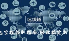 BK钱包空投领取指南：轻松搞定新手教程