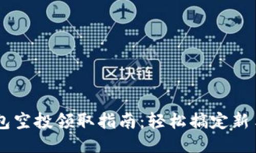 BK钱包空投领取指南：轻松搞定新手教程