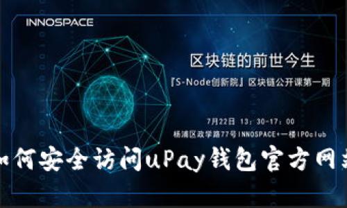 如何安全访问uPay钱包官方网站