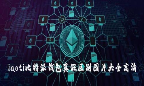 iaoti比特派钱包真假区别图片大全高清