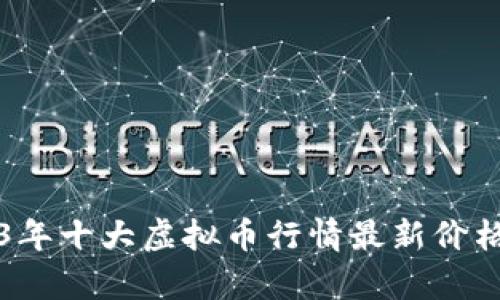 2023年十大虚拟币行情最新价格分析