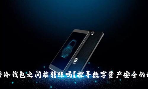 库神冷钱包之间能转账吗？探寻数字资产安全的秘密