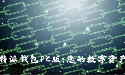 全面解读比特派钱包PC版：您的数字资产管理新选择