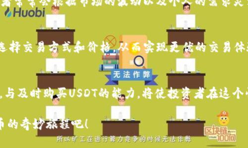 冷钱包可以购买USDT吗？掌握加密货币安全与交易的关键

冷钱包, USDT, 加密货币/guanjianci

冷钱包的基本概念
在探讨冷钱包能否购买USDT之前，我们需要了解什么是冷钱包。冷钱包是指一种不与互联网连接的加密货币存储方式，通常包括硬件钱包和纸钱包等。这种存储方式的优势在于它能够有效地保护用户的资产安全，防止黑客入侵和网络攻击。一想到将自己的资产保存在如此安全的环境中，真是令人安心！

USDT是什么？
USDT（Tether）是一种与美元挂钩的稳定币，它的价值始终保持在1美元左右。这样的一种特性，使得USDT在加密货币市场中广受欢迎，尤其是那些希望规避市场波动的投资者。通过使用USDT，用户可以更方便地在不同交易平台之间进行转移，亦或者作为一种避险资产。在这个快速变化的市场中，投资者能够找到这样一个相对稳定的选项，实在是多么鼓舞人心啊！

冷钱包无法直接进行交易
在谈及冷钱包与USDT的关系时，我们不得不承认冷钱包本身并不支持直接购买或交易加密货币，原因在于冷钱包的本质特性。冷钱包提供的是一种安全存储，而并非交易功能。用户通常需要将资金转移到热钱包（即在线钱包或交易所）之后，才能进行买卖。热钱包虽然方便，但安全性较低，因此许多用户在进行大额交易后会选择转移资金回冷钱包来保护资产。

如何通过冷钱包购买USDT
尽管冷钱包不能直接购买USDT，但用户依然可以通过以下步骤实现这一目标！
ol
listrong选择一个合适的交易平台：/strong用户需注册一个支持USDT交易的加密货币交易平台，如币安、火币等。这些平台提供多种交易选项，方便用户进行法币与USDT之间的兑换。/li
listrong将资金转入热钱包：/strong将资金从冷钱包转移到热钱包。虽然需要面对一定的安全风险，但通常情况下，可以通过生成交易地址将资金发送至热钱包。/li
listrong购买USDT：/strong在热钱包中，用户可以使用法币或其他加密货币购买USDT。交易完成后，用户可以选择将所购的USDT转回冷钱包，以确保其安全。/li
/ol

冷钱包的安全性
在谈到加密资产的安全性时，我们必须认识到冷钱包的重要性。通常情况下，冷钱包最佳的做法是将其保存在离线环境中，以确保用户的资产不会被临时的网络攻击所影响。想象一下，辛苦赚来的投资竟然因为一次网络攻击而消失，这实在是让人感到无比痛心！冷钱包能够保持这样的安全性，真是让人倍感温馨与放心。

冷钱包与热钱包的平衡使用
在使用冷钱包与热钱包时，用户应该找到一个适合自己的平衡点。在日常小额交易时，热钱包提供了便利性，而对于大额投资，冷钱包则提供了安全性。许多投资者常常会根据市场的波动以及个人的需求灵活调整两者的使用方式。这样的策略能够有效地保护资产，同时又不失去交易的灵活性，实在是聪明之选！

购买USDT的其他途径
除了通过交易平台，用户还有其他方式可以获得USDT。例如，通过P2P（点对点）交易平台，用户可以直接与其他用户进行交易。通过P2P交易，用户可以更灵活地选择交易方式和价格，从而实现更优的交易体验。然而，这种方式也要求用户具备一定的辨别能力，以确保交易的安全性。

总结：冷钱包与USDT的关系
综上所述，冷钱包不能直接用于购买USDT，但是了解整套流程后，我们可以轻松地实现这一目标！在数字货币日益普及的今天，掌握冷钱包和热钱包的使用技巧，与及时购买USDT的能力，将使投资者在这个快速发展的市场中立于不败之地。冷钱包的安全性与USDT的稳定性结合起来，为用户创造了一个既安全又灵活的加密货币环境，真是让人感到无比欣喜！

希望本篇文章能够帮助你更好地理解冷钱包与USDT的关系，以及怎样有效地进行资产管理与交易。在这个充满机遇与挑战的世界中，让我们共同探讨，加密货币的奇妙旅程吧！