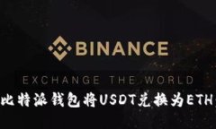 如何使用比特派钱包将USDT兑换为ETH：详细指南