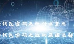 小狐狸钱包密码无效什么意思小狐狸钱包密码无