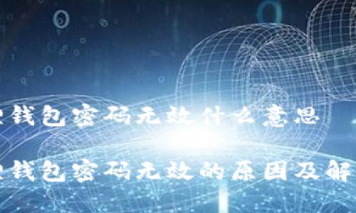 小狐狸钱包密码无效什么意思

小狐狸钱包密码无效的原因及解决办法