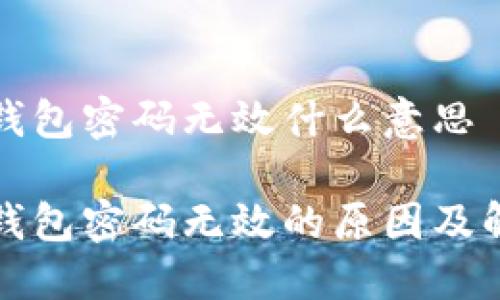 小狐狸钱包密码无效什么意思

小狐狸钱包密码无效的原因及解决办法