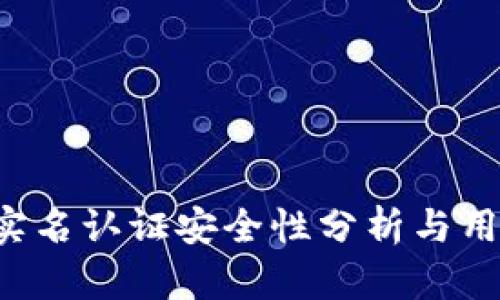 b特派实名认证安全性分析与用户指南