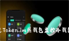 如何通过Token.im热钱包监控冷钱包安全性