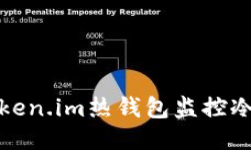如何通过Token.im热钱包监控冷钱包安全性