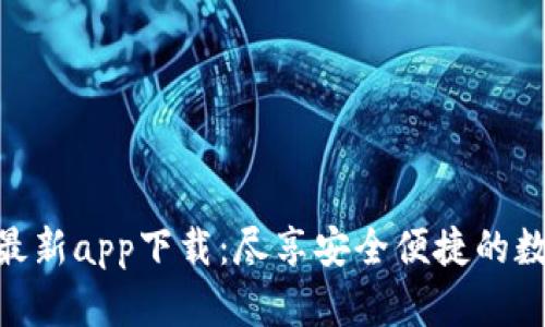 Bitpie官方最新app下载：尽享安全便捷的数字资产管理