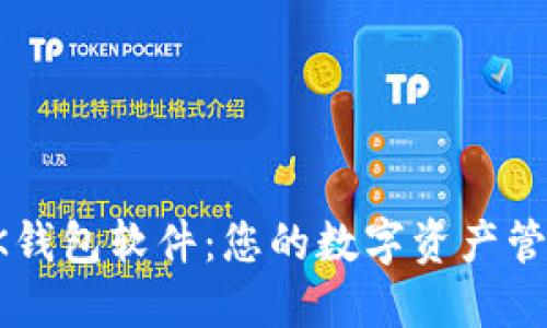 探索BK钱包软件：您的数字资产管理伴侣