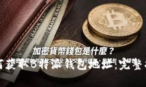 如何获取B特派钱包地址：完整指南