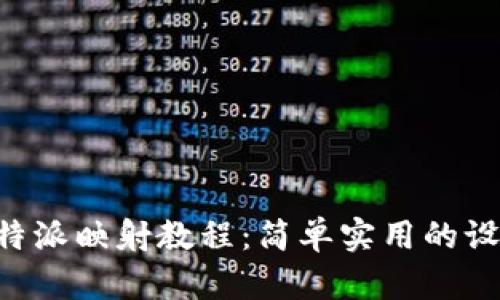 全面解析B特派映射教程：简单实用的设备连接指南