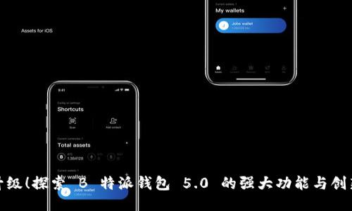 全新升级！探索 B 特派钱包 5.0 的强大功能与创新体验