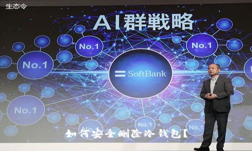 如何安全删除冷钱包？