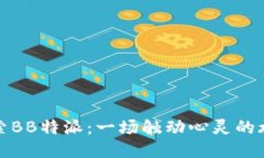 探索BB特派：一场触动心灵的旅程