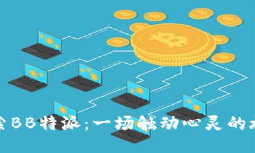探索BB特派：一场触动心灵的旅程