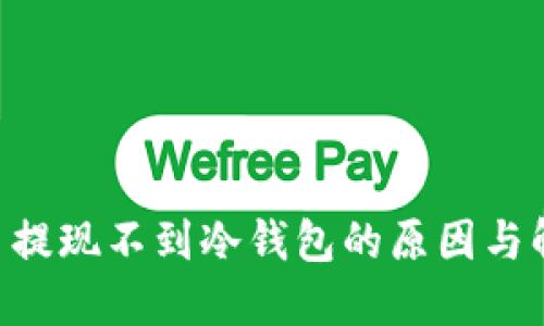 : STM币提现不到冷钱包的原因与解决办法