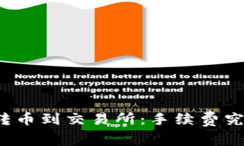 从冷钱包转币到交易所：手续费究竟贵不贵？