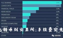 从冷钱包转币到交易所：手续费究竟贵不贵？