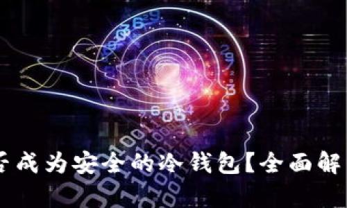 手机能否成为安全的冷钱包？全面解析与指南