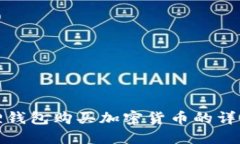 小狐狸钱包购买加密货币的详细教程