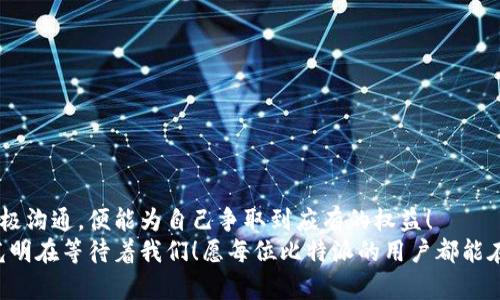 baioti比特派申诉指南：如何快速解决问题？/baioti  
比特派, 申诉, 问题解决/guanjianci  

引言
在如今的数字时代，越来越多的人们选择使用加密货币进行交易和投资。其中，比特派作为一款颇受欢迎的数字钱包应用，吸引了大量用户。然而，使用这些平台的过程中，难免会遇到一些问题，无论是交易失败、账户异常还是其他技术问题。于是，很多用户开始寻求比特派的申诉途径，以便快速解决这些问题。

什么是比特派申诉？
比特派申诉是指用户在遭遇钱包交易问题或账户异常时，向比特派团队提出的意见或请求。这一过程旨在帮助用户找到问题的根源，并提供合法合规的解决方案。在这个过程中，申诉为了用户的权益，确保平台的使用体验得以顺畅。这种机制不仅是用户与比特派之间沟通的桥梁，更是提升平台服务质量的重要途径。想必每个用户都希望自己的声音被倾听，对吧？

常见的申诉问题
在使用比特派的过程中，用户可能会碰到以下几类常见的问题：
ul
listrong交易失败：/strong由于网络状况不佳、手续费设置不当等原因，用户可能会遇到交易的状态显示为失败。/li
listrong账户安全问题：/strong用户在使用比特派时，账户被盗或出现异常登录，都需要立即申诉解决。/li
listrong钱包资产丢失：/strong部分用户在交易后未能找到相应的资产，需要通过申诉进行查证。/li
listrong功能使用障碍：/strong有些用户在使用比特派的某些功能时，可能会遇到无法正常使用的情况。/li
/ul
无论你的问题是什么，了解申诉的流程将会是你解决问题的第一步，多么令人振奋的是，有效的申诉流程能让你不再孤单！

比特派申诉流程
那么，如何进行比特派的申诉呢？接下来，我将为大家详细讲解比特派申诉的流程：

h4第一步：准备材料/h4
在进行申诉之前，用户需要准备相关的材料，包括但不限于以下内容：
ul
li交易记录：提供你在比特派钱包内的交易记录截图，清晰显示交易时间、金额和状态。/li
li账户信息：准备你的比特派钱包账户信息，确保可以验证你的身份。/li
li具体问题描述：简明扼要地描述你遇到的问题，越详细越好，这样能帮助客服快速理解你的困惑。/li
/ul

h4第二步：联系比特派客服/h4
准备用材料后，用户需要通过比特派官方的客服渠道与客服人员取得联系。比特派通常提供多种联系方式，如：
ul
li在线客服：在比特派的官方网站或应用内直接与在线客服进行对话。/li
li电子邮件：将准备好的申诉材料发送到比特派的官方邮箱，确保邮件中附上你需要解决的问题。/li
li社交媒体：通过比特派的官方社交媒体平台，留言寻求帮助。/li
/ul
切记，联系客服时保持礼貌，友好的态度会大大提升处理的效率哦！

h4第三步：等待回应/h4
在提交申诉后，用户需要耐心等待比特派客服的回应。一般情况下，客服会在一定的时间内给出反馈，期间请勿频繁提交相同的申诉，以免影响处理效率！

h4第四步：保持沟通/h4
收到比特派客服的回应后，务必仔细阅读，若有不清楚之处，及时进行沟通。将问题解释清楚，避免信息的误解。很多时候，我们的细致沟通能促成问题的快速解决！

h4第五步：记录申诉进展/h4
在申诉处理过程中，建议用户记录每一步的进展情况，包含：联系的时间、客服人员的名字、交流的内容。这些记录能够有效帮助后续的跟进，避免因为信息不对称造成的误解。

申诉成功的几个小技巧
有一些小技巧能够帮助用户提高申诉成功的几率：
ul
listrong明确你的诉求：/strong在与客服沟通的时候，明确告知你希望得到的解决方案，可以是退款、资产恢复等，不要让对方猜测你的需求。/li
listrong保持耐心：/strong在申诉过程中，耐心是非常重要的。客服人员通常会有很多的请求需要处理，你的耐心能够让相互之间的交流更为顺畅。/li
listrong感谢客服：/strong在问题解决后，给客服表达感谢，良好的交流能够让双方都感到愉快，也能促成更好的体验！/li
/ul

总结
比特派申诉是一个重要的用户维权途径，通过以上的流程和技巧，相信每位用户都能够轻松地应对申诉问题。每当我们在遇到问题时，都不要气馁，因为只要积极沟通，便能为自己争取到应有的权益！
在这个数字货币时代，拥有一个安全、稳定的钱包是每位用户的渴望。比特派为我们提供了这样的机会，而我们也应勇于面对问题！就像那句老话：黑暗中总有光明在等待着我们！愿每位比特派的用户都能在这个平台上，顺利、安全地管理自己的数字资产！