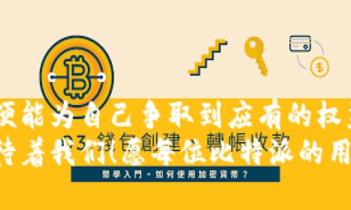 baioti比特派申诉指南：如何快速解决问题？/baioti  
比特派, 申诉, 问题解决/guanjianci  

引言
在如今的数字时代，越来越多的人们选择使用加密货币进行交易和投资。其中，比特派作为一款颇受欢迎的数字钱包应用，吸引了大量用户。然而，使用这些平台的过程中，难免会遇到一些问题，无论是交易失败、账户异常还是其他技术问题。于是，很多用户开始寻求比特派的申诉途径，以便快速解决这些问题。

什么是比特派申诉？
比特派申诉是指用户在遭遇钱包交易问题或账户异常时，向比特派团队提出的意见或请求。这一过程旨在帮助用户找到问题的根源，并提供合法合规的解决方案。在这个过程中，申诉为了用户的权益，确保平台的使用体验得以顺畅。这种机制不仅是用户与比特派之间沟通的桥梁，更是提升平台服务质量的重要途径。想必每个用户都希望自己的声音被倾听，对吧？

常见的申诉问题
在使用比特派的过程中，用户可能会碰到以下几类常见的问题：
ul
listrong交易失败：/strong由于网络状况不佳、手续费设置不当等原因，用户可能会遇到交易的状态显示为失败。/li
listrong账户安全问题：/strong用户在使用比特派时，账户被盗或出现异常登录，都需要立即申诉解决。/li
listrong钱包资产丢失：/strong部分用户在交易后未能找到相应的资产，需要通过申诉进行查证。/li
listrong功能使用障碍：/strong有些用户在使用比特派的某些功能时，可能会遇到无法正常使用的情况。/li
/ul
无论你的问题是什么，了解申诉的流程将会是你解决问题的第一步，多么令人振奋的是，有效的申诉流程能让你不再孤单！

比特派申诉流程
那么，如何进行比特派的申诉呢？接下来，我将为大家详细讲解比特派申诉的流程：

h4第一步：准备材料/h4
在进行申诉之前，用户需要准备相关的材料，包括但不限于以下内容：
ul
li交易记录：提供你在比特派钱包内的交易记录截图，清晰显示交易时间、金额和状态。/li
li账户信息：准备你的比特派钱包账户信息，确保可以验证你的身份。/li
li具体问题描述：简明扼要地描述你遇到的问题，越详细越好，这样能帮助客服快速理解你的困惑。/li
/ul

h4第二步：联系比特派客服/h4
准备用材料后，用户需要通过比特派官方的客服渠道与客服人员取得联系。比特派通常提供多种联系方式，如：
ul
li在线客服：在比特派的官方网站或应用内直接与在线客服进行对话。/li
li电子邮件：将准备好的申诉材料发送到比特派的官方邮箱，确保邮件中附上你需要解决的问题。/li
li社交媒体：通过比特派的官方社交媒体平台，留言寻求帮助。/li
/ul
切记，联系客服时保持礼貌，友好的态度会大大提升处理的效率哦！

h4第三步：等待回应/h4
在提交申诉后，用户需要耐心等待比特派客服的回应。一般情况下，客服会在一定的时间内给出反馈，期间请勿频繁提交相同的申诉，以免影响处理效率！

h4第四步：保持沟通/h4
收到比特派客服的回应后，务必仔细阅读，若有不清楚之处，及时进行沟通。将问题解释清楚，避免信息的误解。很多时候，我们的细致沟通能促成问题的快速解决！

h4第五步：记录申诉进展/h4
在申诉处理过程中，建议用户记录每一步的进展情况，包含：联系的时间、客服人员的名字、交流的内容。这些记录能够有效帮助后续的跟进，避免因为信息不对称造成的误解。

申诉成功的几个小技巧
有一些小技巧能够帮助用户提高申诉成功的几率：
ul
listrong明确你的诉求：/strong在与客服沟通的时候，明确告知你希望得到的解决方案，可以是退款、资产恢复等，不要让对方猜测你的需求。/li
listrong保持耐心：/strong在申诉过程中，耐心是非常重要的。客服人员通常会有很多的请求需要处理，你的耐心能够让相互之间的交流更为顺畅。/li
listrong感谢客服：/strong在问题解决后，给客服表达感谢，良好的交流能够让双方都感到愉快，也能促成更好的体验！/li
/ul

总结
比特派申诉是一个重要的用户维权途径，通过以上的流程和技巧，相信每位用户都能够轻松地应对申诉问题。每当我们在遇到问题时，都不要气馁，因为只要积极沟通，便能为自己争取到应有的权益！
在这个数字货币时代，拥有一个安全、稳定的钱包是每位用户的渴望。比特派为我们提供了这样的机会，而我们也应勇于面对问题！就像那句老话：黑暗中总有光明在等待着我们！愿每位比特派的用户都能在这个平台上，顺利、安全地管理自己的数字资产！