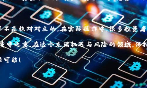 热钱包和冷钱包：加密货币存储的两种选择

在加密货币逐渐融入我们的日常生活的今天，钱包的概念也在不断演变。对于新手投资者而言，“热钱包”和“冷钱包”这两个术语可能会让人感到困惑。那么，它们到底是什么意思？各自有什么优缺点？下面我们将详细探讨这两种钱包的特点和适用场景。

什么是热钱包？

热钱包，顾名思义，是一种常常连接到互联网的加密货币钱包。它们通常用于日常的交易和支付，因为它们提供了便捷的访问方式。热钱包可以是在线平台、桌面应用程序或移动应用，用户可以随时随地访问自己的加密资产。

热钱包的主要优点是其用户友好性和快速性。由于与互联网连接，它们能够迅速进行交易，适合频繁进行买卖的投资者。例如，很多交易所提供的账户钱包实际上就是热钱包，用户在这些平台注册账户后，可以迅速进行加密货币的交易。

热钱包的优势与劣势

优势：
ul
    li便捷性：可以随时随地访问和操作，加密货币的交易速度极快。/li
    li用户友好：界面设计通常简单易懂，适合初学者使用。/li
    li功能齐全：通常支持多种加密货币，且可以直接与交易所对接。/li
/ul

劣势：
ul
    li安全性较低：由于连接互联网，热钱包更容易受到黑客攻击，用户资产的安全性较差。/li
    li易丢失：如果设备丢失或应用遭到攻击，用户可能会损失其加密资产。/li
/ul

什么是冷钱包？

冷钱包是相对于热钱包而言，是一种不连接互联网的加密货币存储方式。冷钱包的形式多种多样，包括硬件钱包、纸钱包和离线存储方案。由于不与互联网相连，因此冷钱包的安全性显著更高。

冷钱包适合长期投资者和希望保护其加密资产的人士。例如，硬件钱包是一种专门的设备，用于安全存储私钥，用户在需要时可以通过连接设备进行交易，但平时则保持离线状态。这种存储方式有效降低了被黑客攻击的风险，确保投资者的资产保持安全。

冷钱包的优势与劣势

优势：
ul
    li安全性高：由于没有互联网连接，冷钱包的攻击面极小，大大降低了风险。/li
    li长久存储：适合希望长期持有和保护资产的投资者。/li
    li多样的存储形式：用户可以选择纸钱包、硬件钱包等多种形式，根据个人需要选定。/li
/ul

劣势：
ul
    li使用不便：由于需要进行物理操作，交易的速度相对比较慢，不适合频繁买卖的用户。/li
    li丢失风险：如果冷钱包的设备丢失或损坏，用户的资产也可能面临丢失风险，尤其是纸钱包。/li
/ul

热钱包与冷钱包的选择

在决定使用热钱包还是冷钱包时，用户需要明确自己的需求。如果你是一个频繁交易的投资者，热钱包的便捷性可能更符合你的需求。然而，请务必注意安全措施，比如使用强密码和启用双重验证等。多么令人振奋！一系列的安全措施可以帮助你最大限度地保护资产，避免不必要的损失。

反之，如果你是一个打算长期持有加密资产的投资者，冷钱包无疑是更好的选择。虽然在交易时的操作相对繁琐，但它能为你的资金提供更高超的安全保护。想象一下，在平静的夜晚，你的资产安全地储存在冷钱包中，安全且安心，人生如此美好！

总结与建议

无论你选择热钱包还是冷钱包，都要根据自己的投资习惯、资金规模和风险承受能力做出明智的选择。热钱包和冷钱包并不是绝对对立的，在实际操作中，很多投资者甚至会将两者结合使用，既有便捷的热钱包用于日常交易，又有安全的冷钱包用于长期保存。

当然，随着区块链技术的发展，未来可能会有更多的安全存储方案出现。无论技术如何演变，安全始终是数字资产存储的重中之重。在这个充满机遇与风险的领域，保持警惕和灵活应变的态度至关重要！ 

最后，希望每一位投资者都能在加密货币的世界里找到属于自己的安全存储方式，让财富稳健增值，拥抱未来金融的无限可能！

热钱包, 冷钱包, 加密货币/guanjianci