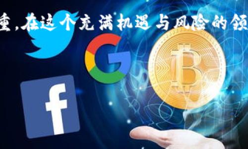 热钱包和冷钱包：加密货币存储的两种选择

在加密货币逐渐融入我们的日常生活的今天，钱包的概念也在不断演变。对于新手投资者而言，“热钱包”和“冷钱包”这两个术语可能会让人感到困惑。那么，它们到底是什么意思？各自有什么优缺点？下面我们将详细探讨这两种钱包的特点和适用场景。

什么是热钱包？

热钱包，顾名思义，是一种常常连接到互联网的加密货币钱包。它们通常用于日常的交易和支付，因为它们提供了便捷的访问方式。热钱包可以是在线平台、桌面应用程序或移动应用，用户可以随时随地访问自己的加密资产。

热钱包的主要优点是其用户友好性和快速性。由于与互联网连接，它们能够迅速进行交易，适合频繁进行买卖的投资者。例如，很多交易所提供的账户钱包实际上就是热钱包，用户在这些平台注册账户后，可以迅速进行加密货币的交易。

热钱包的优势与劣势

优势：
ul
    li便捷性：可以随时随地访问和操作，加密货币的交易速度极快。/li
    li用户友好：界面设计通常简单易懂，适合初学者使用。/li
    li功能齐全：通常支持多种加密货币，且可以直接与交易所对接。/li
/ul

劣势：
ul
    li安全性较低：由于连接互联网，热钱包更容易受到黑客攻击，用户资产的安全性较差。/li
    li易丢失：如果设备丢失或应用遭到攻击，用户可能会损失其加密资产。/li
/ul

什么是冷钱包？

冷钱包是相对于热钱包而言，是一种不连接互联网的加密货币存储方式。冷钱包的形式多种多样，包括硬件钱包、纸钱包和离线存储方案。由于不与互联网相连，因此冷钱包的安全性显著更高。

冷钱包适合长期投资者和希望保护其加密资产的人士。例如，硬件钱包是一种专门的设备，用于安全存储私钥，用户在需要时可以通过连接设备进行交易，但平时则保持离线状态。这种存储方式有效降低了被黑客攻击的风险，确保投资者的资产保持安全。

冷钱包的优势与劣势

优势：
ul
    li安全性高：由于没有互联网连接，冷钱包的攻击面极小，大大降低了风险。/li
    li长久存储：适合希望长期持有和保护资产的投资者。/li
    li多样的存储形式：用户可以选择纸钱包、硬件钱包等多种形式，根据个人需要选定。/li
/ul

劣势：
ul
    li使用不便：由于需要进行物理操作，交易的速度相对比较慢，不适合频繁买卖的用户。/li
    li丢失风险：如果冷钱包的设备丢失或损坏，用户的资产也可能面临丢失风险，尤其是纸钱包。/li
/ul

热钱包与冷钱包的选择

在决定使用热钱包还是冷钱包时，用户需要明确自己的需求。如果你是一个频繁交易的投资者，热钱包的便捷性可能更符合你的需求。然而，请务必注意安全措施，比如使用强密码和启用双重验证等。多么令人振奋！一系列的安全措施可以帮助你最大限度地保护资产，避免不必要的损失。

反之，如果你是一个打算长期持有加密资产的投资者，冷钱包无疑是更好的选择。虽然在交易时的操作相对繁琐，但它能为你的资金提供更高超的安全保护。想象一下，在平静的夜晚，你的资产安全地储存在冷钱包中，安全且安心，人生如此美好！

总结与建议

无论你选择热钱包还是冷钱包，都要根据自己的投资习惯、资金规模和风险承受能力做出明智的选择。热钱包和冷钱包并不是绝对对立的，在实际操作中，很多投资者甚至会将两者结合使用，既有便捷的热钱包用于日常交易，又有安全的冷钱包用于长期保存。

当然，随着区块链技术的发展，未来可能会有更多的安全存储方案出现。无论技术如何演变，安全始终是数字资产存储的重中之重。在这个充满机遇与风险的领域，保持警惕和灵活应变的态度至关重要！ 

最后，希望每一位投资者都能在加密货币的世界里找到属于自己的安全存储方式，让财富稳健增值，拥抱未来金融的无限可能！

热钱包, 冷钱包, 加密货币/guanjianci