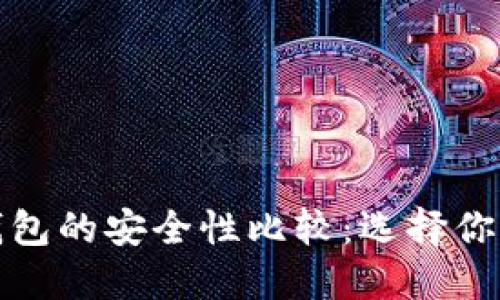 biasto手机冷钱包的安全性比较：选择你的资产保护方案