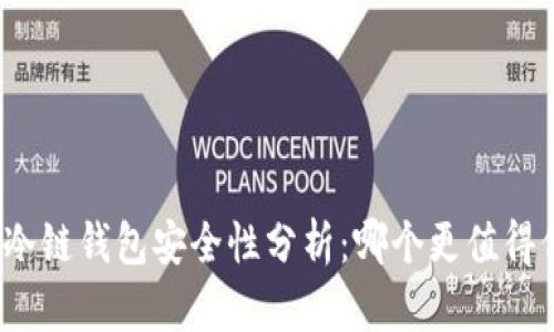 数字冷链钱包安全性分析：哪个更值得信赖？