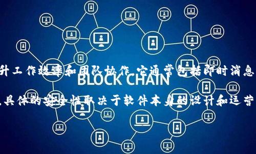 特派是一款专注于提供高效沟通与协作的软件，主要面向企业和团队用户，旨在提升工作效率和团队协作。它通常包括即时消息、视频会议、文件共享等功能，使团队成员能够更方便地进行沟通和项目管理。

关于安全性，特派通常会采用多重加密和安全措施来保护用户的数据和隐私。不过，具体的安全性取决于软件本身的设计和运营，因此建议在使用前查阅相关的用户评价和安全协议，确保其能满足你的安全需求。

如果你还有其他相关的疑问或想要更深入的了解，可以告诉我！