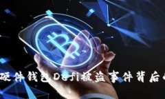 揭秘：硬件钱包Defi被盗事件背后的真相