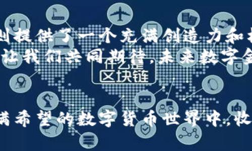 eidou比特派收到shib：看见数字货币的奇迹！/eidou
比特派, SHIB, 数字货币/guanjianci

引言：数字货币的崛起
在过去的几年中，数字货币以惊人的速度崛起，吸引了无数投资者和用户的关注。比特派（Bitpie）作为一种领先的数字货币钱包，凭借其安全性和便利性，成为了众多用户的首选。而在这些数字资产中，狗狗币家族的成员SHIB（Shiba Inu）也在不断地吸引目光。今天，我们将深入探索比特派收到SHIB的过程，背后的意义，以及如何在这个快速发展的数字金融世界中找到自己的位置！

一、比特派：数字资产管理的理想之选
比特派不仅仅是一款数字钱包，它更像是一座通向数字资产世界的大门。用户可以在这里方便快捷地管理他们的各种加密货币，例如比特币、以太坊以及越来越受欢迎的SHIB。比特派的安全性和易用性，使得它在用户心中占据了重要地位。许多人都会问：“为什么选择比特派？”多么令人振奋的答案！因为比特派支持众多主流资产，并且提供极佳的用户体验，从新手到资深玩家，都能找到属于自己的空间。

二、SHIB：不仅是“狗狗币”的替代品
SHIB（Shiba Inu）作为一种新兴的加密货币，其背后有着极大的社区支持和活跃的文化氛围。很多人可能认为SHIB只是狗狗币的一个竞争者，但实际上它背负着更为深远的意义。它不仅仅是投资品，更是参与和支持这一新兴经济模式的象征。SHIB的持有者们在利用这款数字资产的同时，参与了一种全新的社群文化。而这种文化也正是比特派所推崇的理念之一。

三、比特派如何收到SHIB：操作流程详解
接下来，我们来看看比特派是如何收到SHIB的。对于许多新手用户来说，数字资产的交易和转账可能会显得复杂与陌生，但实际上，整个流程是相对简单的。首先，用户需要确保他们的比特派账户已经设置完毕，并且具备接收SHIB的功能（即打开对应的SHIB接收地址）。
进入比特派应用后，用户可以在“资产”页面找到SHIB的选项，点击“接收”，系统将生成一个唯一的SHIB地址。这个地址就像是你的银行账号，用于接收来自其他地方的SHIB。此时，用户只需将这个地址提供给转账者，或者直接使用二维码进行扫描，便可轻松收到SHIB了！
通过上述步骤，用户将能较为顺利地完成SHIB的接收。每当你的钱包中增加SHIB的数量时，那种成就感将是无与伦比的，仿佛在向未来的财富进行一次次的迈步！

四、比特派与SHIB的未来：机遇与挑战
在快速变化的数字货币世界中，比特派和SHIB的未来充满了机遇与挑战。随着越来越多的人了解和参与到数字货币中，像比特派这样的产品其重要性将逐渐上升。与此相对的，是市场上的激烈竞争。无论是技术进步带来的新的钱包产品，还是新兴加密货币的不断涌现，都会对比特派和SHIB带来影响。
未来，用户如何在这股浪潮中立足，将成为一个重要课题。对比特派而言，如何保持技术的领先和用户体验的，将是它继续成功的关键。而对于SHIB社区来说，继续发展壮大并保持积极的文化氛围，同样是一个挑战。\n\n此外，随着全球监管政策的逐渐明晰，数字货币市场的风险与机遇并存，用户需保持警惕，理性投资。多么令人振奋的是，虽然当前环境复杂，但科技的发展和人们的想象力将不断推动这个领域向前发展。

五、结语：数字货币的未来在于你我
无论是比特派还是SHIB，它们都代表着未来数字金融的一部分。每一个参与者，不论是投资者还是普通用户，都是这个伟大变革的一部分。通过比特派，你可以方便地管理自己的数字资产，而SHIB则提供了一个充满创造力和机会的平台。
在这个信息化迅速发展的时代，保持学习和适应的能力是至关重要的。每当知道一些关于数字货币的新知识，或者完成一次成功的SHIB接收，那种喜悦都是无法用语言形容的！多么美好的时刻啊！让我们共同期待，未来数字金融的无限可能！

后记：行动起来吧！
如果你还没有开始接触比特派和SHIB，赶紧行动起来吧！无论你是希望增值自己的资产，还是仅仅想体验一下数字货币的乐趣，选择比特派，拿起SHIB，都是一个不错的开始。让我们一起在这个充满希望的数字货币世界中，收获更多，让未来更加闪耀！