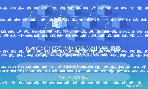 eidou比特派收到shib：看见数字货币的奇迹！/eidou
比特派, SHIB, 数字货币/guanjianci

引言：数字货币的崛起
在过去的几年中，数字货币以惊人的速度崛起，吸引了无数投资者和用户的关注。比特派（Bitpie）作为一种领先的数字货币钱包，凭借其安全性和便利性，成为了众多用户的首选。而在这些数字资产中，狗狗币家族的成员SHIB（Shiba Inu）也在不断地吸引目光。今天，我们将深入探索比特派收到SHIB的过程，背后的意义，以及如何在这个快速发展的数字金融世界中找到自己的位置！

一、比特派：数字资产管理的理想之选
比特派不仅仅是一款数字钱包，它更像是一座通向数字资产世界的大门。用户可以在这里方便快捷地管理他们的各种加密货币，例如比特币、以太坊以及越来越受欢迎的SHIB。比特派的安全性和易用性，使得它在用户心中占据了重要地位。许多人都会问：“为什么选择比特派？”多么令人振奋的答案！因为比特派支持众多主流资产，并且提供极佳的用户体验，从新手到资深玩家，都能找到属于自己的空间。

二、SHIB：不仅是“狗狗币”的替代品
SHIB（Shiba Inu）作为一种新兴的加密货币，其背后有着极大的社区支持和活跃的文化氛围。很多人可能认为SHIB只是狗狗币的一个竞争者，但实际上它背负着更为深远的意义。它不仅仅是投资品，更是参与和支持这一新兴经济模式的象征。SHIB的持有者们在利用这款数字资产的同时，参与了一种全新的社群文化。而这种文化也正是比特派所推崇的理念之一。

三、比特派如何收到SHIB：操作流程详解
接下来，我们来看看比特派是如何收到SHIB的。对于许多新手用户来说，数字资产的交易和转账可能会显得复杂与陌生，但实际上，整个流程是相对简单的。首先，用户需要确保他们的比特派账户已经设置完毕，并且具备接收SHIB的功能（即打开对应的SHIB接收地址）。
进入比特派应用后，用户可以在“资产”页面找到SHIB的选项，点击“接收”，系统将生成一个唯一的SHIB地址。这个地址就像是你的银行账号，用于接收来自其他地方的SHIB。此时，用户只需将这个地址提供给转账者，或者直接使用二维码进行扫描，便可轻松收到SHIB了！
通过上述步骤，用户将能较为顺利地完成SHIB的接收。每当你的钱包中增加SHIB的数量时，那种成就感将是无与伦比的，仿佛在向未来的财富进行一次次的迈步！

四、比特派与SHIB的未来：机遇与挑战
在快速变化的数字货币世界中，比特派和SHIB的未来充满了机遇与挑战。随着越来越多的人了解和参与到数字货币中，像比特派这样的产品其重要性将逐渐上升。与此相对的，是市场上的激烈竞争。无论是技术进步带来的新的钱包产品，还是新兴加密货币的不断涌现，都会对比特派和SHIB带来影响。
未来，用户如何在这股浪潮中立足，将成为一个重要课题。对比特派而言，如何保持技术的领先和用户体验的，将是它继续成功的关键。而对于SHIB社区来说，继续发展壮大并保持积极的文化氛围，同样是一个挑战。\n\n此外，随着全球监管政策的逐渐明晰，数字货币市场的风险与机遇并存，用户需保持警惕，理性投资。多么令人振奋的是，虽然当前环境复杂，但科技的发展和人们的想象力将不断推动这个领域向前发展。

五、结语：数字货币的未来在于你我
无论是比特派还是SHIB，它们都代表着未来数字金融的一部分。每一个参与者，不论是投资者还是普通用户，都是这个伟大变革的一部分。通过比特派，你可以方便地管理自己的数字资产，而SHIB则提供了一个充满创造力和机会的平台。
在这个信息化迅速发展的时代，保持学习和适应的能力是至关重要的。每当知道一些关于数字货币的新知识，或者完成一次成功的SHIB接收，那种喜悦都是无法用语言形容的！多么美好的时刻啊！让我们共同期待，未来数字金融的无限可能！

后记：行动起来吧！
如果你还没有开始接触比特派和SHIB，赶紧行动起来吧！无论你是希望增值自己的资产，还是仅仅想体验一下数字货币的乐趣，选择比特派，拿起SHIB，都是一个不错的开始。让我们一起在这个充满希望的数字货币世界中，收获更多，让未来更加闪耀！