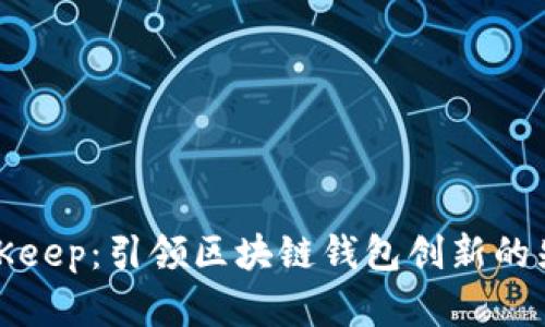 BitKeep：引领区块链钱包创新的先锋