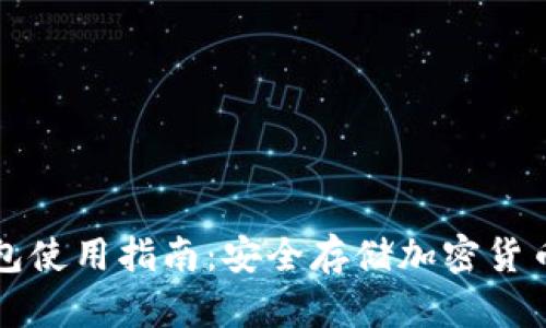 区块链冷钱包使用指南：安全存储加密货币的完美选择