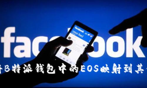 如何将B特派钱包中的EOS映射到其他链上