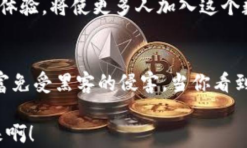 
  GEC冷钱包使用指南：保护你的数字资产，从这里开始！ / 

关键词：
 guanjianci GEC冷钱包, 数字资产, 安全存储 /guanjianci 

什么是GEC冷钱包？
在当今数字货币的浪潮中，安全存储显得尤为重要。尤其是在经历了多次数字货币交易所被黑客攻击的事件后，许多投资者开始意识到保护自己资产的重要性。GEC冷钱包则是一个解决方案，它能够保障你的数字资产远离网络风险。

简单来说，冷钱包是一种离线存储电子货币的方式，保存私钥在不联网的设备上。使用冷钱包，即使是技术高超的黑客，也无法轻易地窃取你的数字资产。想象一下，看到自己的资产在黑暗中悄无声息地被窃取是多么令人心痛啊！而冷钱包，就像是你资产的保险箱，牢牢锁住你的财富。

为什么选择GEC冷钱包？
选择GEC冷钱包的原因主要在于它的安全性、简便性以及良好的用户体验。GEC团队致力于为用户提供最安全、最智能的数字资产管理方案。与其他钱包相比，GEC冷钱包可以帮助用户将其资产完全脱离网络，更大程度上避免了黑客的攻击。多么令人振奋的科技进步啊！

此外，GEC冷钱包的界面友好，使用起来丝毫不会让人感到困惑。即使是初次接触冷钱包的用户，也能在短时间内掌握基本操作，完成钱包的设置与使用。接下来，让我们一步一步揭开GEC冷钱包的神秘面纱。

如何设置GEC冷钱包？
首先，你需要获取一台支持GEC冷钱包的设备。可以是一台专用的硬件钱包，也可以是一个安全的U盘。确保你所使用的设备没有恶意软件，并处于一个安全的环境中。

接着，你可以访问GEC官方网站，下载最新的冷钱包软件。在安装过程中，务必关闭所有联网功能，并在安装完成后输入一个强密码以保护你的钱包。

重要的是，在创建钱包时，系统会生成一个种子短语（seed phrase），这段短语是你恢复钱包的唯一途径。务必将其保存在一个安全的位置，最好是纸质记录。不要将这段短语存储在云端或其他网络中，因为这将使你的资产面临风险。

如何使用GEC冷钱包存储资产？
现在，你已经成功设置了GEC冷钱包，接下来就是如何使用它来存储数字资产。首先，打开钱包软件，输入你设置的密码，进入主界面。在主界面上，你会看到清晰的资产管理选项。

选择“接收资金”选项后，系统会生成一个接收地址。这个地址是你在交易所或其他钱包发送资金时所需的。在进行任何交易前，请仔细核对接收地址，以确保资金安全。

然后，在交易所或其他钱包选择发送你希望存储的数字资产，按提示输入刚才生成的接收地址。完成后，你的数字资产将安全地存储在GEC冷钱包中，远离网络威胁！

定期检查和管理你的资产
虽然GEC冷钱包提供了极高的安全性，但为了确保你的资产得到最佳管理，建议定期检查你的冷钱包。可以每隔几个月，查看你的资产状况和整体市场趋势。

此外，随着数字资产市场的快速变化，有些用户可能会选择在冷钱包中持有多种类型的资产。GEC冷钱包支持多种数字货币的存储，这就意味着你可以在同一个钱包中管理不同的数字资产，操作十分简便。

注意安全，防止风险
尽管GEC冷钱包为用户提供了良好的安全保障，但用户在使用过程中也需要时刻保持警惕。首先，不要在公共场所使用冷钱包设备，确保你处于一个安全和私密的环境中。

其次，定期更新你的软件版本。GEC团队会不断对冷钱包进行更新与补丁处理，以修复可能的安全漏洞。确保你的设备始终使用最新版本，才能更好地保障你的资产安全。

最重要的是，切记不要与他人分享你的私钥和种子短语。这是你钱包安全的关键，任何人掌握了这两项信息，都可能导致你的资产遭受损失！多么重要的警告啊！

GEC冷钱包的种种优势
GEC冷钱包不仅在安全性上表现出色，其易用性与功能性也是其他钱包无法比拟的。该钱包支持多种主流数字货币，让用户能够灵活管理资产。而且其用户社区也十分活跃，用户可以在平台上分享经验、解决问题，增加了使用过程中的互动感。

此外，GEC冷钱包的技术团队不断进行创新和更新，以应对日益复杂的网络安全形势。用户深感安全、便捷，让人难以抗拒的使用体验，将使更多人加入这个数字资产的大家庭。

总结
总之，GEC冷钱包是每个数字资产投资者的必备工具。通过冷钱包，你能够方便地管理和存储数字资产，同时也能够保护你的财富免受黑客的侵害。当你看到自己的资产安全无虞时，心里的那种踏实感是无法用言语表述的。

快来体验GEC冷钱包带来的安全与便利，开始你的数字资产之旅吧！保护你的财富，从选择GEC冷钱包开始！多么令人振奋的未来啊！