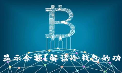 冷钱包是否显示余额？解读冷钱包的功能与安全性