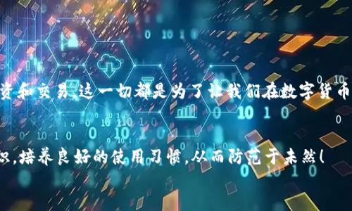 关于b特派钱包币被转走的应对措施

b特派钱包, 币被转走, 安全措施/guanjianci

一、了解情况：为何觉得币被转走？
在使用b特派钱包的过程中，很多用户可能会因为账户异常或资产变动而产生疑虑。首先，确保您确实发现了币被转走的情况，仔细检查交易记录，看看是否有未经授权的交易。如果确有其事，这种情况往往让人心急如焚，尤其是当我们辛辛苦苦赚得的资产在一瞬间消失不见时，倍感沮丧！

二、冷静分析：可能的安全隐患
在确认币被转走后，冷静下来分析可能的原因是非常重要的。在这个过程中，您可以考虑以下几个方面：
ul
    li是否有泄露密码或助记词的风险？/li
    li使用的设备是否感染了恶意软件？/li
    li网络环境是否安全？在公共Wi-Fi下进行交易，极易被黑客攻击！/li
/ul
这些因素都可能导致您的钱包遭到攻击，关键还是要反思使用习惯，尽量避免让不法分子有可乘之机。

三、立即采取行动：保护您的资产
一旦确认您的币被转走，第一时间进行以下操作至关重要：
strong1. 修改密码/strong
无论是b特派钱包的登录密码，还是与其相关的邮箱和社交媒体账号的密码，都需要立即更改。密码应由字母、数字及特殊字符组合而成，增加安全性哦！
strong2. 启用双重认证/strong
如果b特派钱包支持双重认证，请务必启用。双重认证可以在您进行交易时增加一道安全保护屏障，大大减少不法分子盗取您资产的可能性！
strong3. 联系客服/strong
立即联系b特派钱包的客服，说明情况并寻求帮助。他们有专业的团队来协助您，帮助您追踪转走的资产，并给出有效的解决方案！

四、反思与预防：增强安全意识
安全意识在数字货币的世界中是至关重要的！经历这次事件后，您可以从以下几个方面提高您的数字资产安全：
ul
    li定期检查交易记录，了解每笔资金的流向/li
    li使用安全的软件和网络/li
    li备份助记词和钱包信息，避免丢失/li
/ul
保护资产的关键在于自己，因此多花些时间去提升自己的安全意识，才能让辛苦的劳动得以保全，真是多么令人振奋啊！

五、心态调整：积极面对
遭遇币被转走的经历，虽然痛苦，但也是一个学习和成长的过程。调整心态，逐渐恢复信心，用积极的态度去面对未来的投资和交易。这一切都是为了让我们在数字货币的浪潮中更加稳健的前行！

六、总结
b特派钱包遭遇币被转走的情况并不少见，关键是要冷静处理，及时采取措施保护资产。但更重要的是提高自身的安全意识，培养良好的使用习惯，从而防范于未然！
希望每个用户都能在这条探索之路上，不断总结经验，提升自我，一起迎接数字货币未来的无限可能吧！