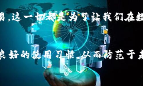 关于b特派钱包币被转走的应对措施

b特派钱包, 币被转走, 安全措施/guanjianci

一、了解情况：为何觉得币被转走？
在使用b特派钱包的过程中，很多用户可能会因为账户异常或资产变动而产生疑虑。首先，确保您确实发现了币被转走的情况，仔细检查交易记录，看看是否有未经授权的交易。如果确有其事，这种情况往往让人心急如焚，尤其是当我们辛辛苦苦赚得的资产在一瞬间消失不见时，倍感沮丧！

二、冷静分析：可能的安全隐患
在确认币被转走后，冷静下来分析可能的原因是非常重要的。在这个过程中，您可以考虑以下几个方面：
ul
    li是否有泄露密码或助记词的风险？/li
    li使用的设备是否感染了恶意软件？/li
    li网络环境是否安全？在公共Wi-Fi下进行交易，极易被黑客攻击！/li
/ul
这些因素都可能导致您的钱包遭到攻击，关键还是要反思使用习惯，尽量避免让不法分子有可乘之机。

三、立即采取行动：保护您的资产
一旦确认您的币被转走，第一时间进行以下操作至关重要：
strong1. 修改密码/strong
无论是b特派钱包的登录密码，还是与其相关的邮箱和社交媒体账号的密码，都需要立即更改。密码应由字母、数字及特殊字符组合而成，增加安全性哦！
strong2. 启用双重认证/strong
如果b特派钱包支持双重认证，请务必启用。双重认证可以在您进行交易时增加一道安全保护屏障，大大减少不法分子盗取您资产的可能性！
strong3. 联系客服/strong
立即联系b特派钱包的客服，说明情况并寻求帮助。他们有专业的团队来协助您，帮助您追踪转走的资产，并给出有效的解决方案！

四、反思与预防：增强安全意识
安全意识在数字货币的世界中是至关重要的！经历这次事件后，您可以从以下几个方面提高您的数字资产安全：
ul
    li定期检查交易记录，了解每笔资金的流向/li
    li使用安全的软件和网络/li
    li备份助记词和钱包信息，避免丢失/li
/ul
保护资产的关键在于自己，因此多花些时间去提升自己的安全意识，才能让辛苦的劳动得以保全，真是多么令人振奋啊！

五、心态调整：积极面对
遭遇币被转走的经历，虽然痛苦，但也是一个学习和成长的过程。调整心态，逐渐恢复信心，用积极的态度去面对未来的投资和交易。这一切都是为了让我们在数字货币的浪潮中更加稳健的前行！

六、总结
b特派钱包遭遇币被转走的情况并不少见，关键是要冷静处理，及时采取措施保护资产。但更重要的是提高自身的安全意识，培养良好的使用习惯，从而防范于未然！
希望每个用户都能在这条探索之路上，不断总结经验，提升自我，一起迎接数字货币未来的无限可能吧！