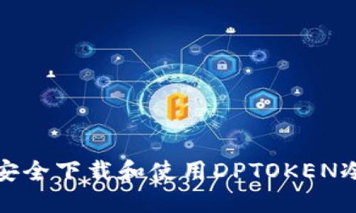 如何安全下载和使用DPTOKEN冷钱包