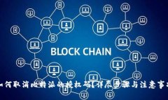 如何取消比特派的授权码？详尽步骤与注意事项